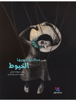 cover image of حكاية ترويها الخيوط